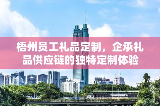 梧州员工礼品定制，企承礼品供应链的独特定制体验