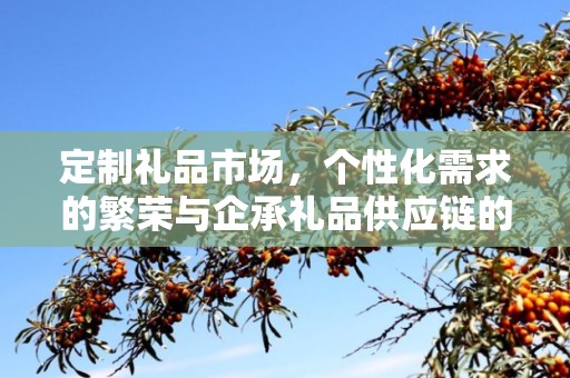 定制礼品市场，个性化需求的繁荣与企承礼品供应链的崛起
